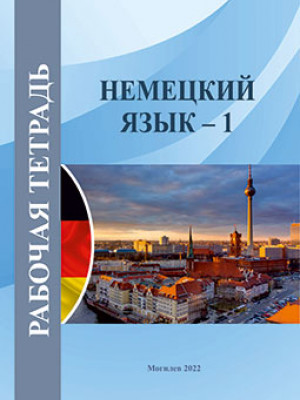 German – 1 : a workbook / compiled by T. M. Ryzhankova