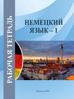 Немецкий язык – 1 : рабочая тетрадь / составитель Т. М. Рыжанкова