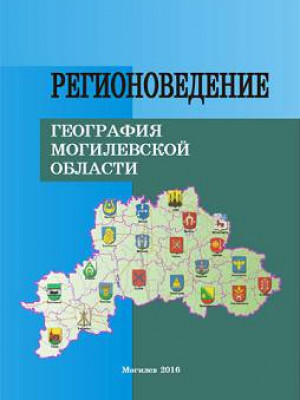 Regional studies: geography of Mogilev region : educational complex