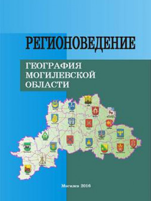 Регионоведение: география Могилевской области : учебно-методический комплекс / И. Ф. Авдашкина [и др.]