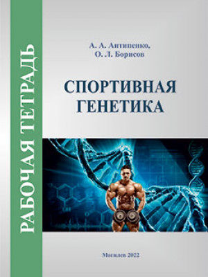 Антипенко, А. А. Спортивная генетика : рабочая тетрадь