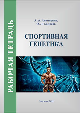 Антипенко, А. А. Спортивная генетика : рабочая тетрадь