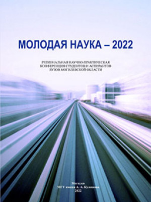 Молодая наука – 2022 : региональная научно-практическая конференция