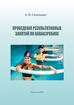 Simanovich, Kh. N. Conducting Effective Classes in Aqua Aerobics: guidelines