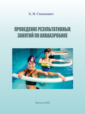 Simanovich, Kh. N. Conducting Effective Classes in Aqua Aerobics: guidelines