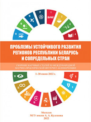 Проблемы устойчивого развития регионов Республики Беларусь и сопредельных стран : сб. науч. статей