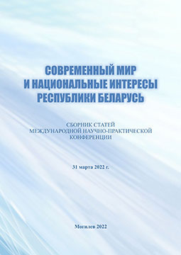 Современный мир и национальные интересы Республики Беларусь : сборник статей