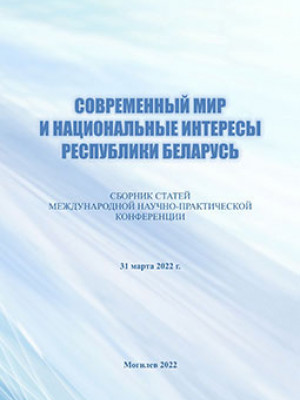 Modern World and National Interests of the Republic of Belarus : a digest of articles