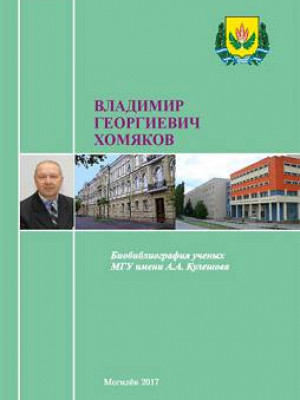 Vladimir Georgievich Khomyakov : bibliographic directory 