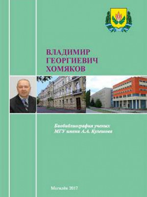 Владимир Георгиевич Хомяков : биобиблиографический указатель