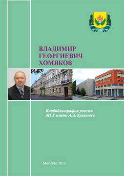 Vladimir Georgievich Khomyakov : bibliographic directory 
