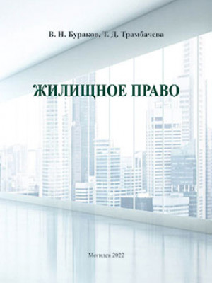 Бураков, В. Н. Жилищное право : курс лекций