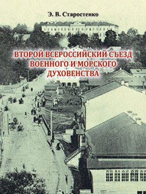 Старостенко, Э. В. Второй Всероссийский съезд военного и морского духовенства : монография