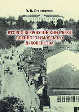 Старостенко, Э. В. Второй Всероссийский съезд военного и морского духовенства : монография