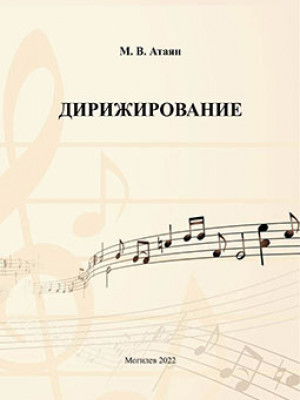 Атаян, М. В. Дирижирование : учебно-методические рекомендации