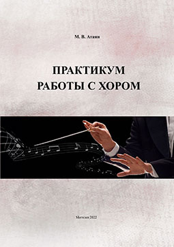 Атаян, М. В. Практикум работы с хором : учебно-методические рекомендации