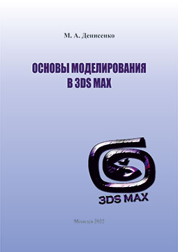 Denisenko, M. A. Fundamentals of Modeling in 3DS MAX: a laboratory practicum