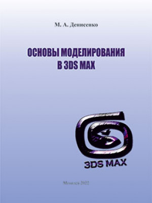 Денисенко, М. А. Основы моделирования в 3DS MAX : лабораторный практикум