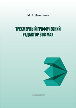 Денисенко, М. А. Трехмерный графический редактор 3DS MAX : курс лекций