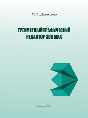 Денисенко, М. А. Трехмерный графический редактор 3DS MAX : курс лекций