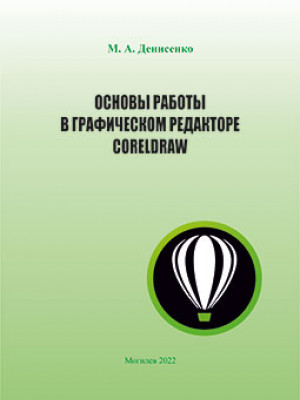 Денисенко, М. А. Основы работы в графическом редакторе CorelDraw : курс лекций