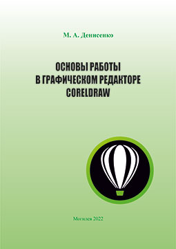 Денисенко, М. А. Основы работы в графическом редакторе CorelDraw : курс лекций