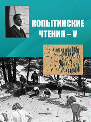 Копытинские чтения – V : сборник статей Международной научно-практической конференции