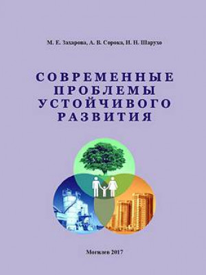 Zakharova, M. Ye. Current problems of sustainable development: a teaching guide 