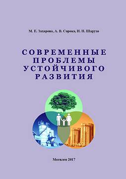 Zakharova, M. Ye. Current problems of sustainable development: a teaching guide 