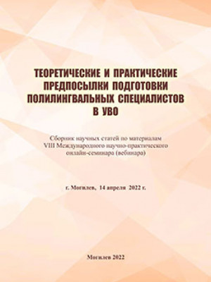 Теоретические и практические предпосылки подготовки полилингвальных специалистов в УВО