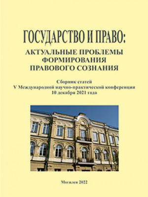 Государство и право: актуальные проблемы формирования правового сознания : сборник статей V Международной научно-практической конференции