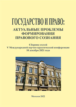 Государство и право: актуальные проблемы формирования правового сознания : сборник статей V Международной научно-практической конференции