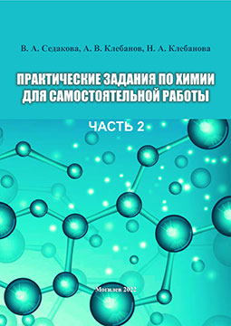 Sedakova, V. A. Practical Tasks in Chemistry for Independent Work: in 2 parts