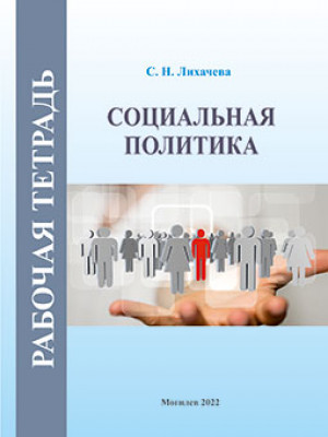 Лихачева, С. Н. Социальная политика : рабочая тетрадь