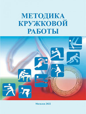 Методика кружковой работы : учебно-методические рекомендации