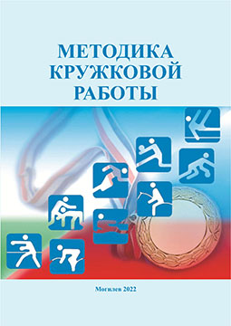 Методика кружковой работы : учебно-методические рекомендации