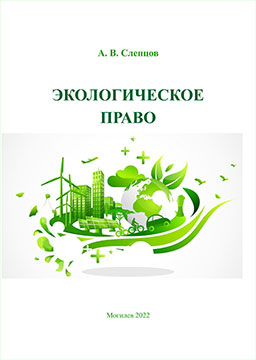 Sleptsov, A. V. Environmental Law : teaching materials