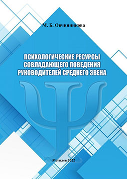 Овчинникова, М. Б. Психологические ресурсы совладающего поведения руководителей среднего звена  : монография