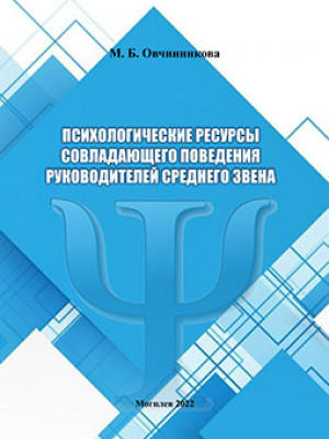 Овчинникова, М. Б. Психологические ресурсы совладающего поведения руководителей среднего звена  : монография