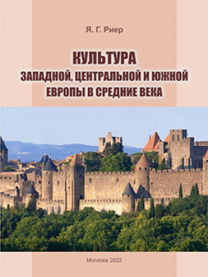 Rier, Ya. G. Western, Central and Southern Europe Culture in the Middle Ages : a course of lectures