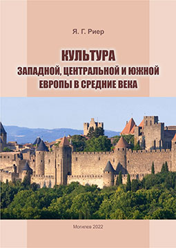 Rier, Ya. G. Western, Central and Southern Europe Culture in the Middle Ages : a course of lectures