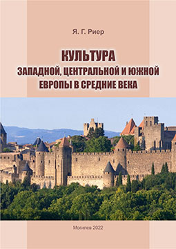 Риер, Я. Г. Культура Западной, Центральной и Южной Европы в Средние века : курс лекций