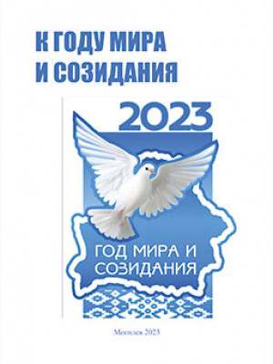 К году мира и созидания : метод. рекомендации для кураторов учебных групп