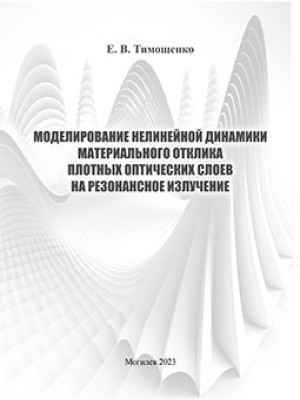 Timoshchenko, E. V. Modeling of the Nonlinear Dynamics of the Material Response of Dense Optical Layers to Resonant Radiation : a monograph