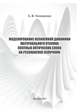 Timoshchenko, E. V. Modeling of the Nonlinear Dynamics of the Material Response of Dense Optical Layers to Resonant Radiation : a monograph