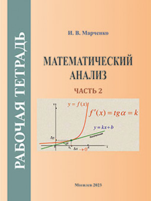 Marchenko, I. V. Mathematical Analysis : workbook