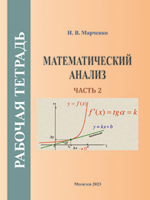 Марченко, И. В. Математический анализ : рабочая тетрадь