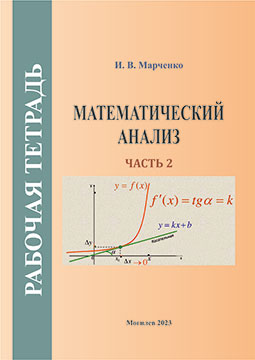 Marchenko, I. V. Mathematical Analysis : workbook