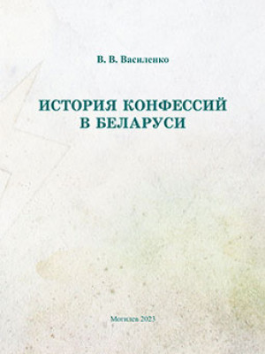 Vasilenko, V. V. History of Confessions in Belarus : teaching materials