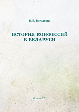 Василенко, В. В. История конфессий в Беларуси : учебно-методические материалы